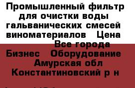 Промышленный фильтр для очистки воды, гальванических смесей, виноматериалов › Цена ­ 87 702 - Все города Бизнес » Оборудование   . Амурская обл.,Константиновский р-н